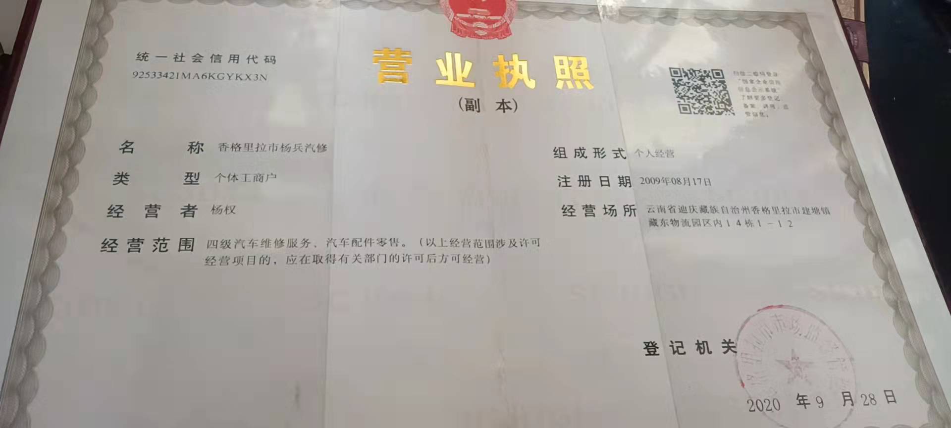 香格里拉市杨兵汽修