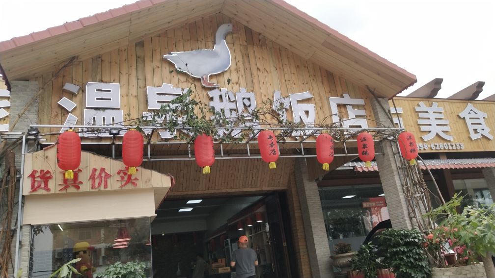 温泉鹅饭店