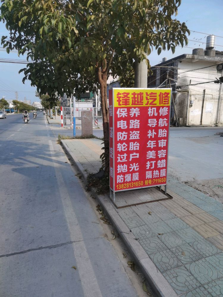 锋越汽车维修服务部