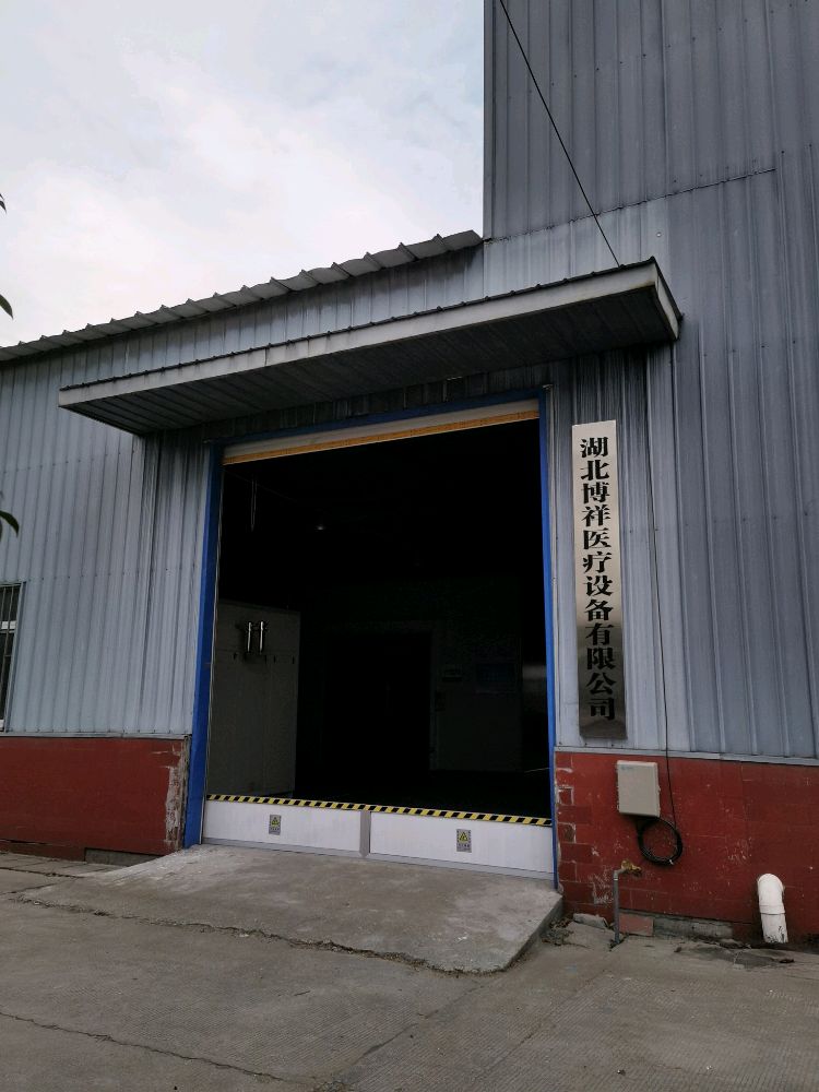 湖北博祥医疗设备有限公司