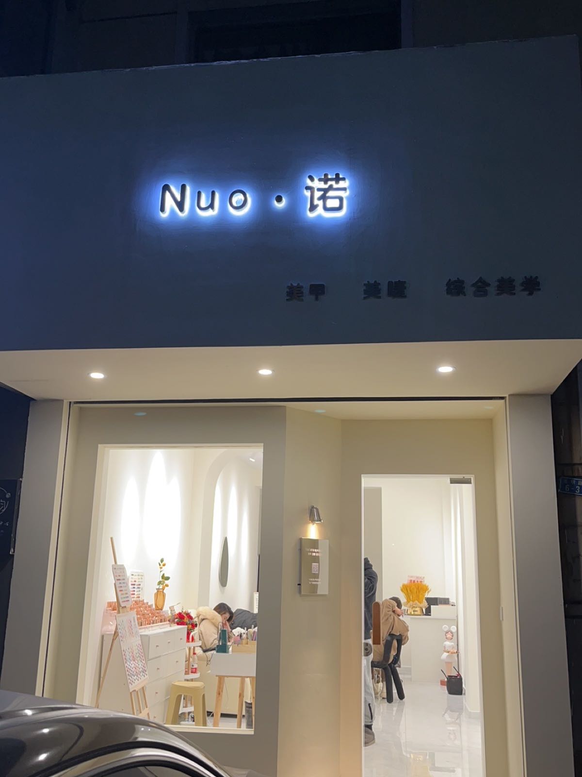 Nuo·诺美睫美甲