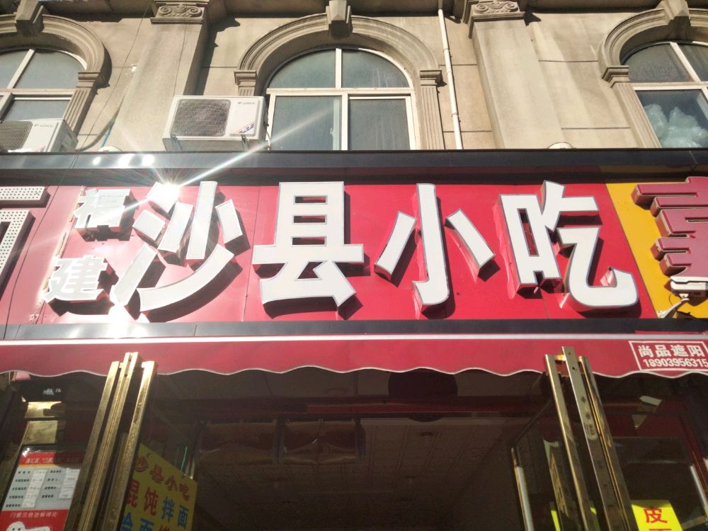 沙县小吃(人民路汽车中心站)