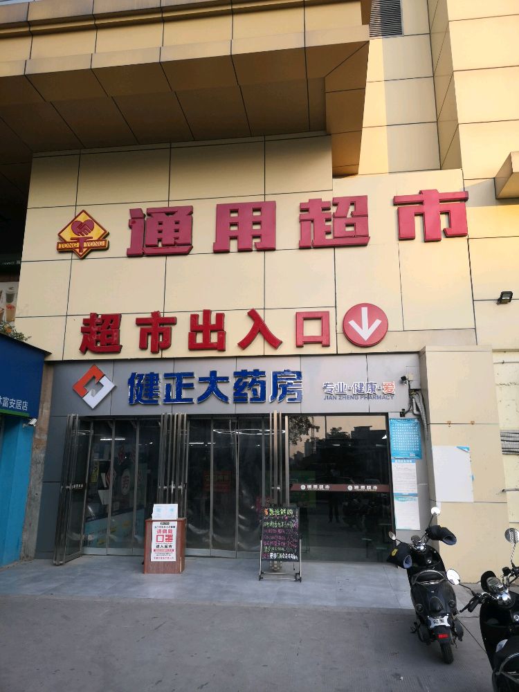 健正大药房(通用超市店)