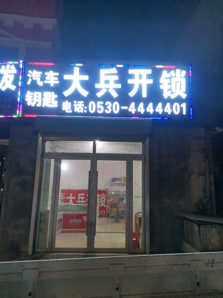 大兵开锁汽车钥匙