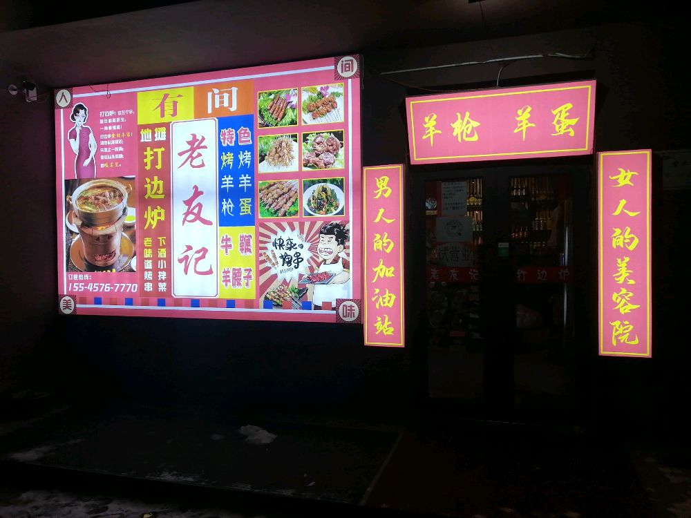 老友记鞭宝王烧烤