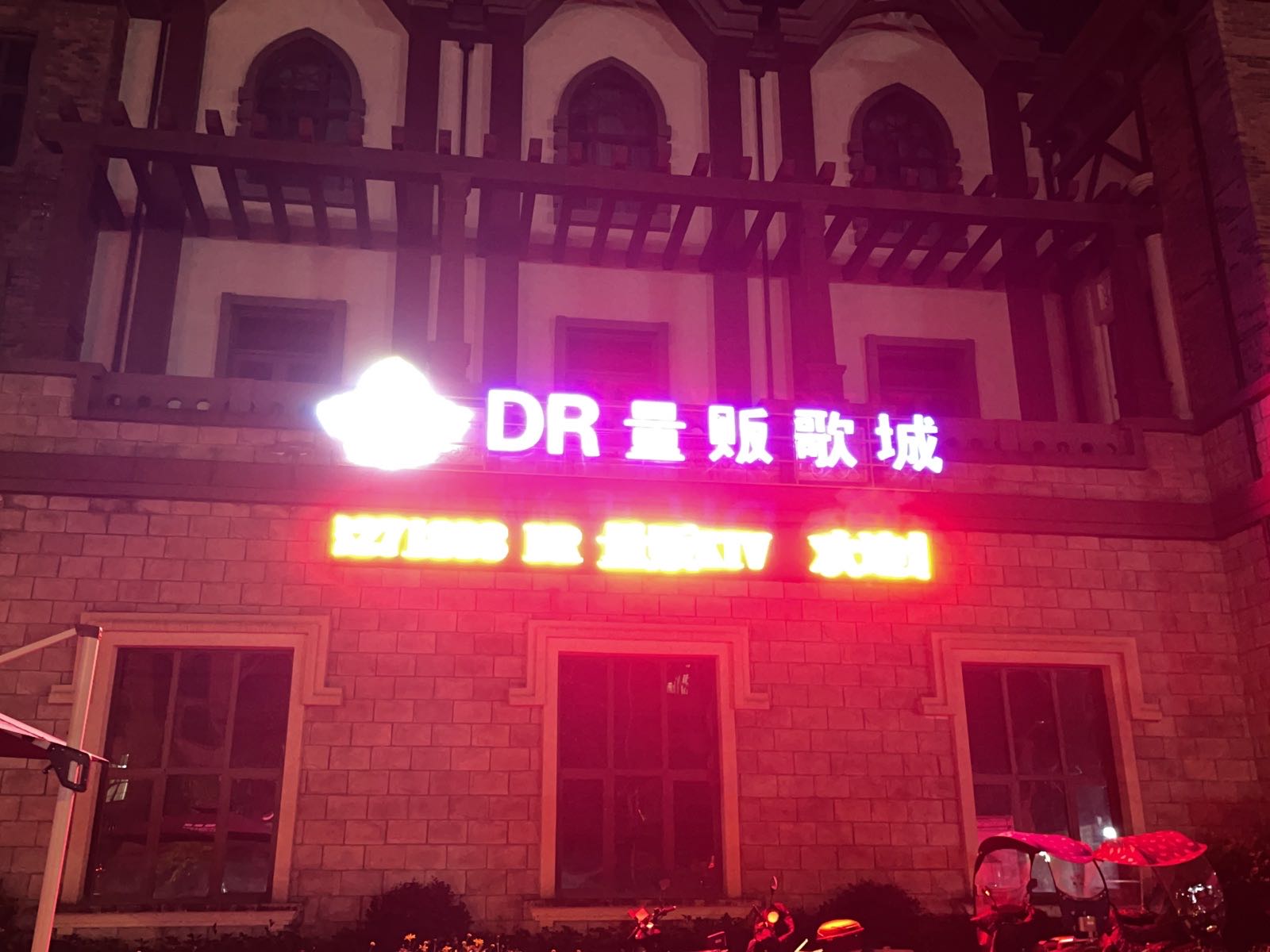 DR量扳歌城(万缘店)