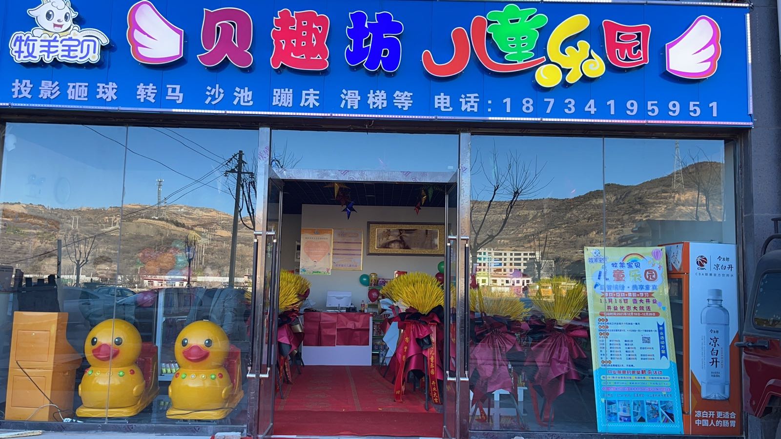 古交市贝趣坊儿童公园