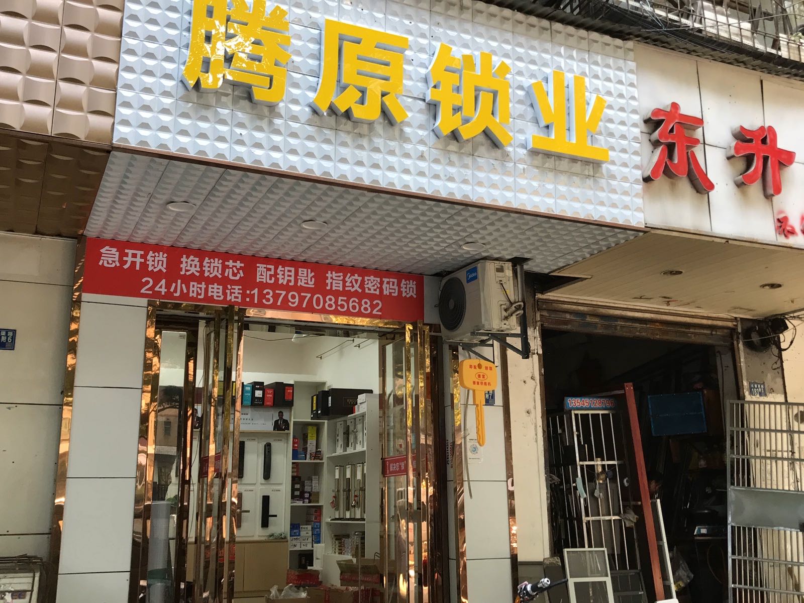 腾原锁业急开锁配钥匙