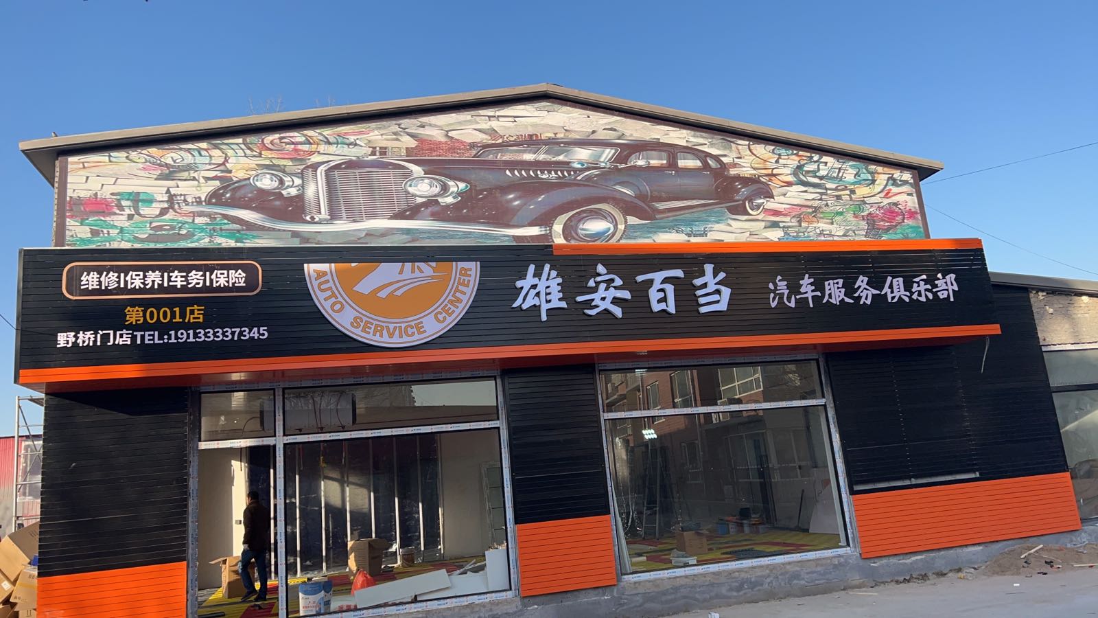 雄安百当汽车服务俱乐部