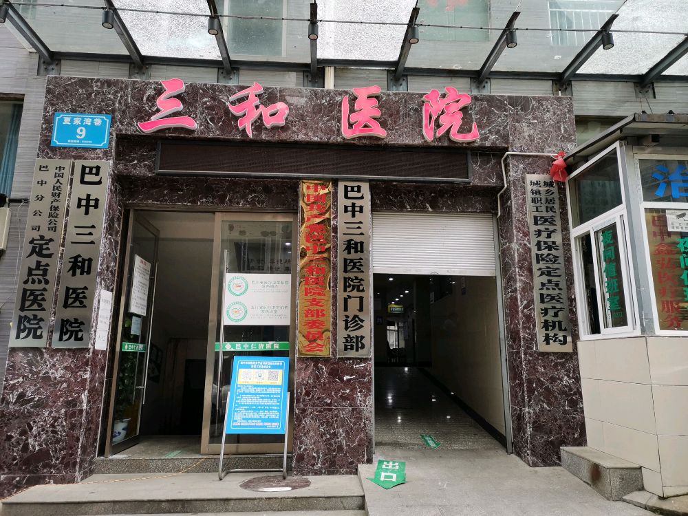 巴中三和医院