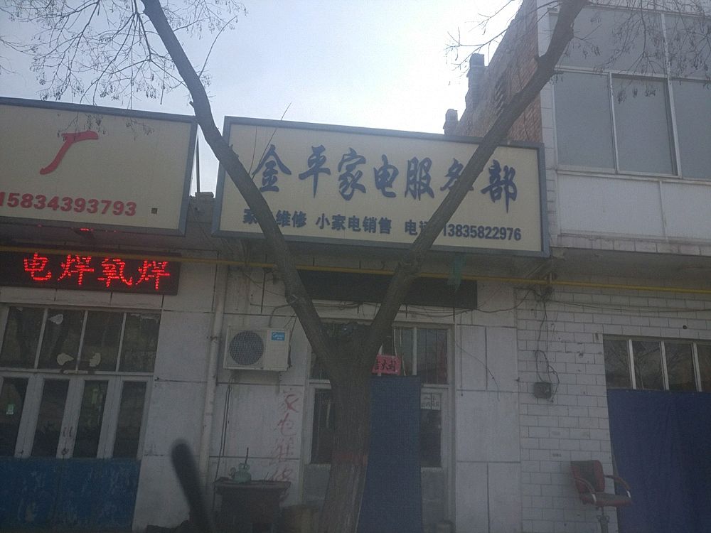 金平家电服务部