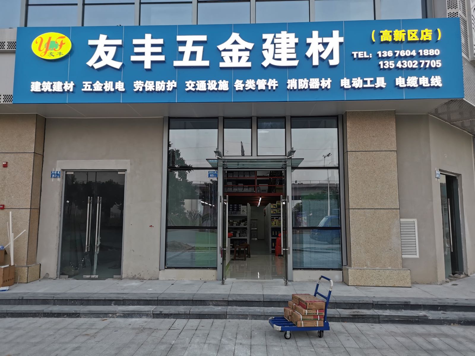友丰五金建材城(高新区店)