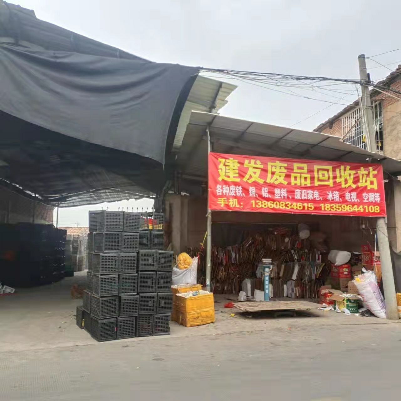 建发废品回收站