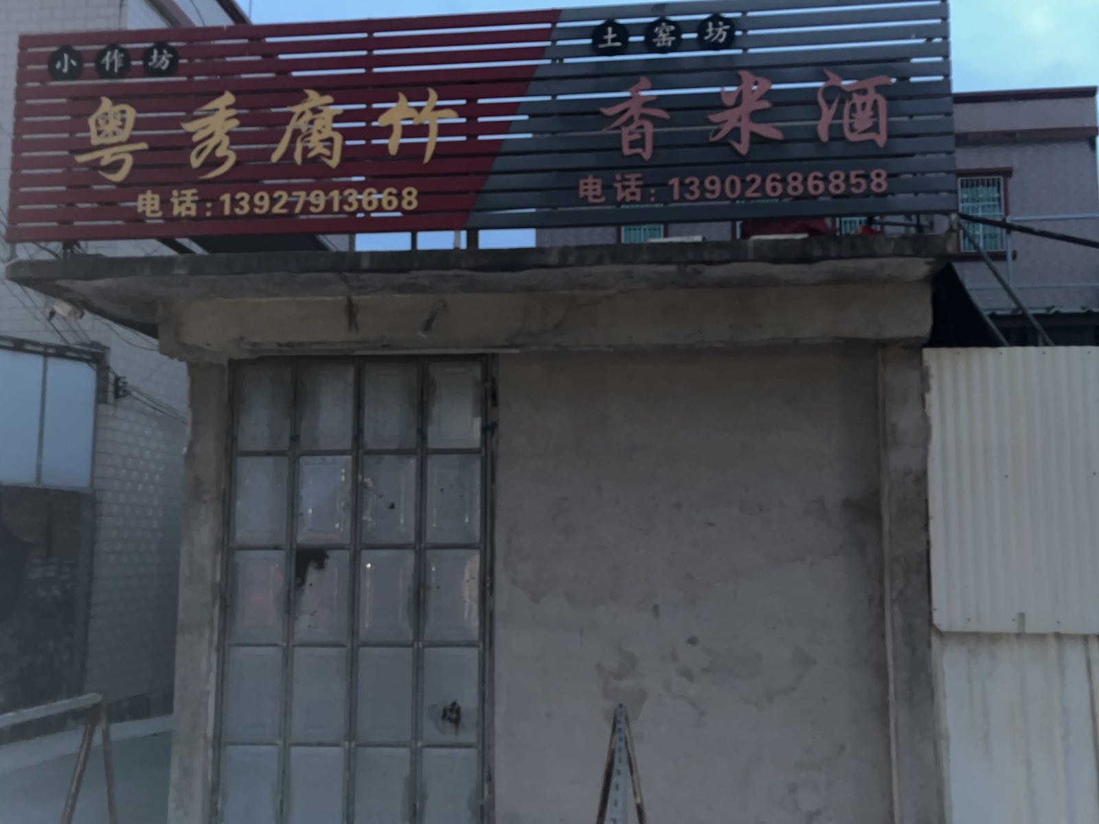 粤秀腐竹