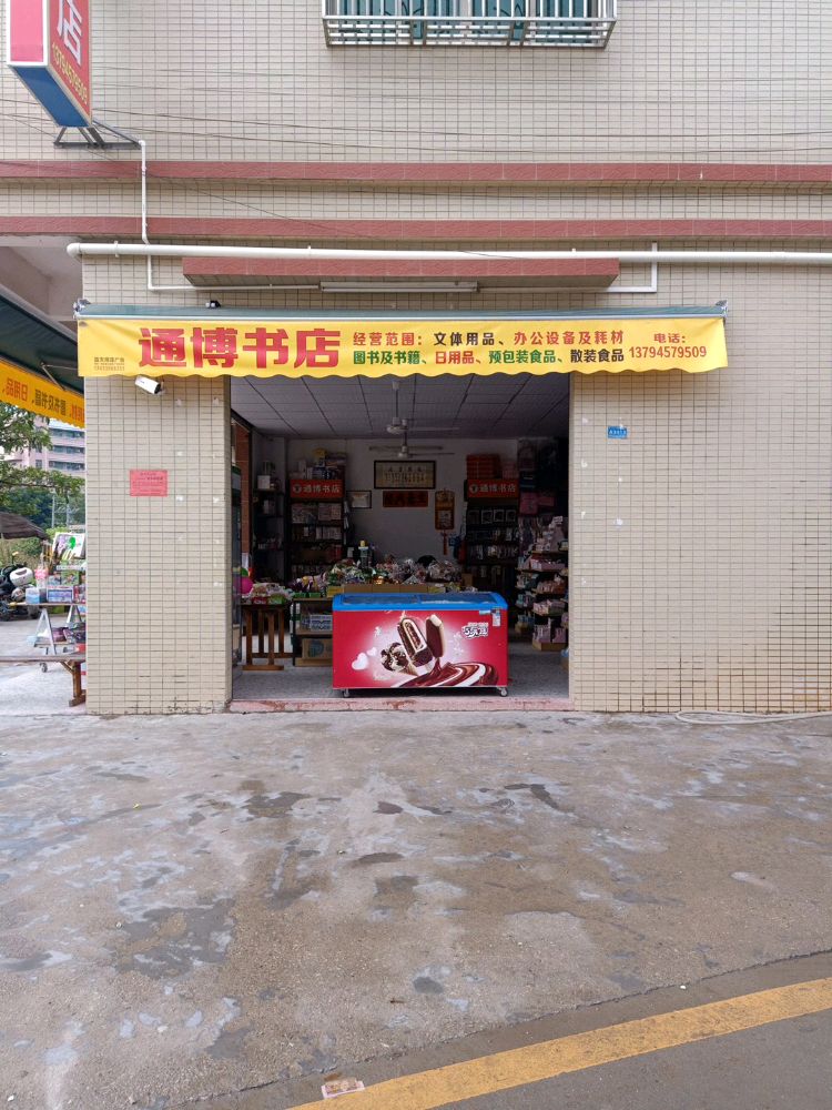 通博书店