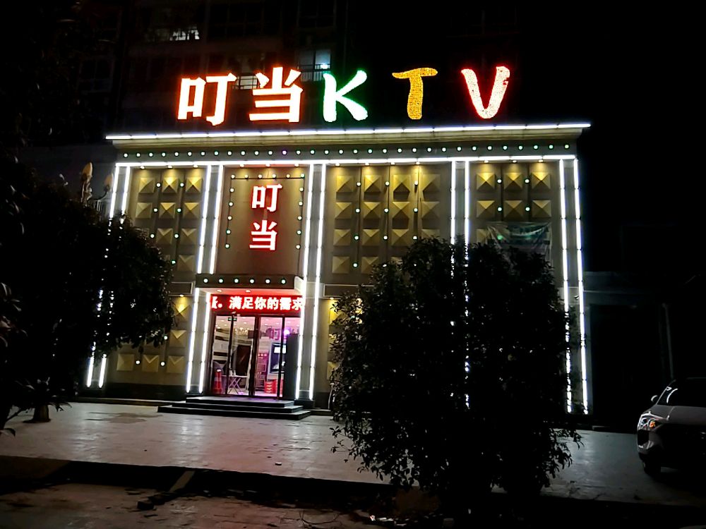 叮当KTV