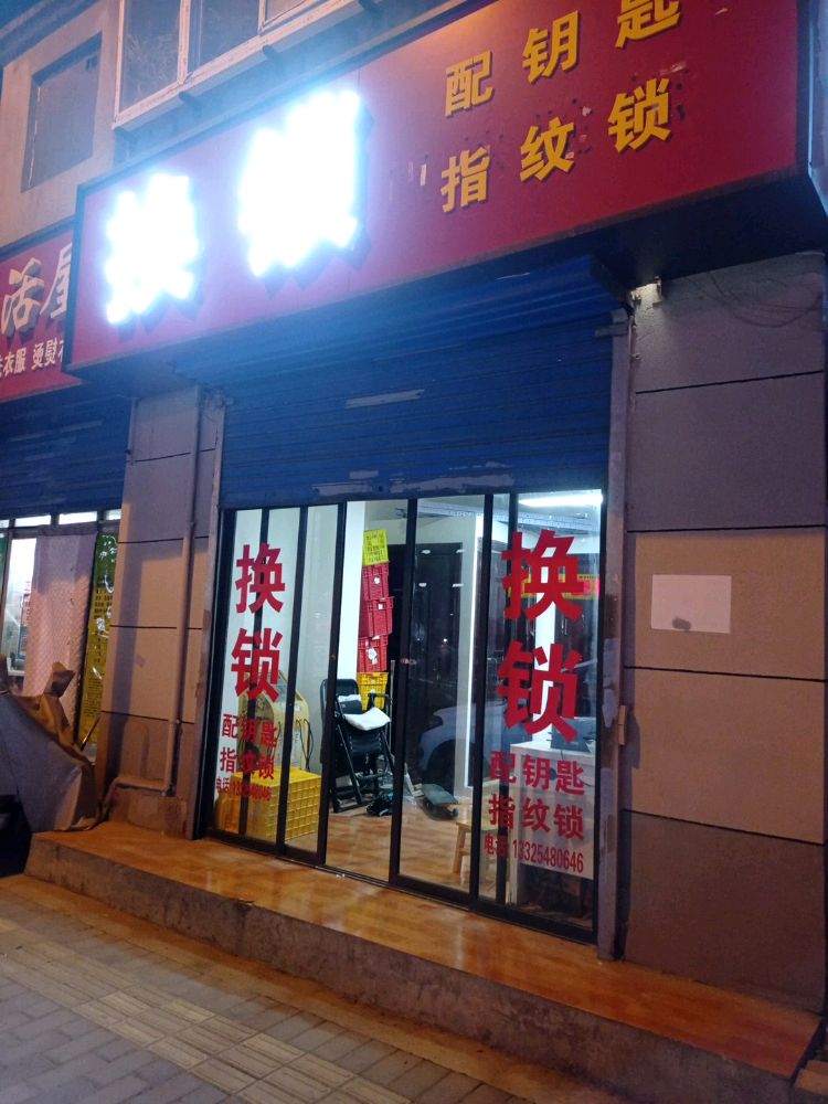 开锁换锁配钥匙