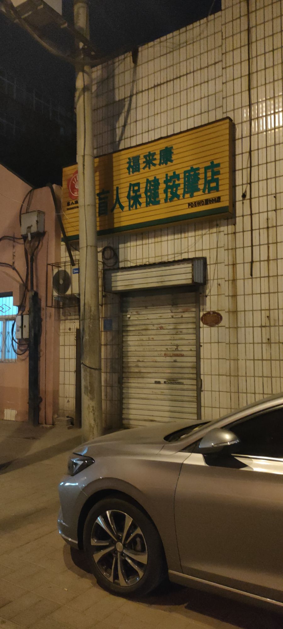 福来康盲人保健按摩店