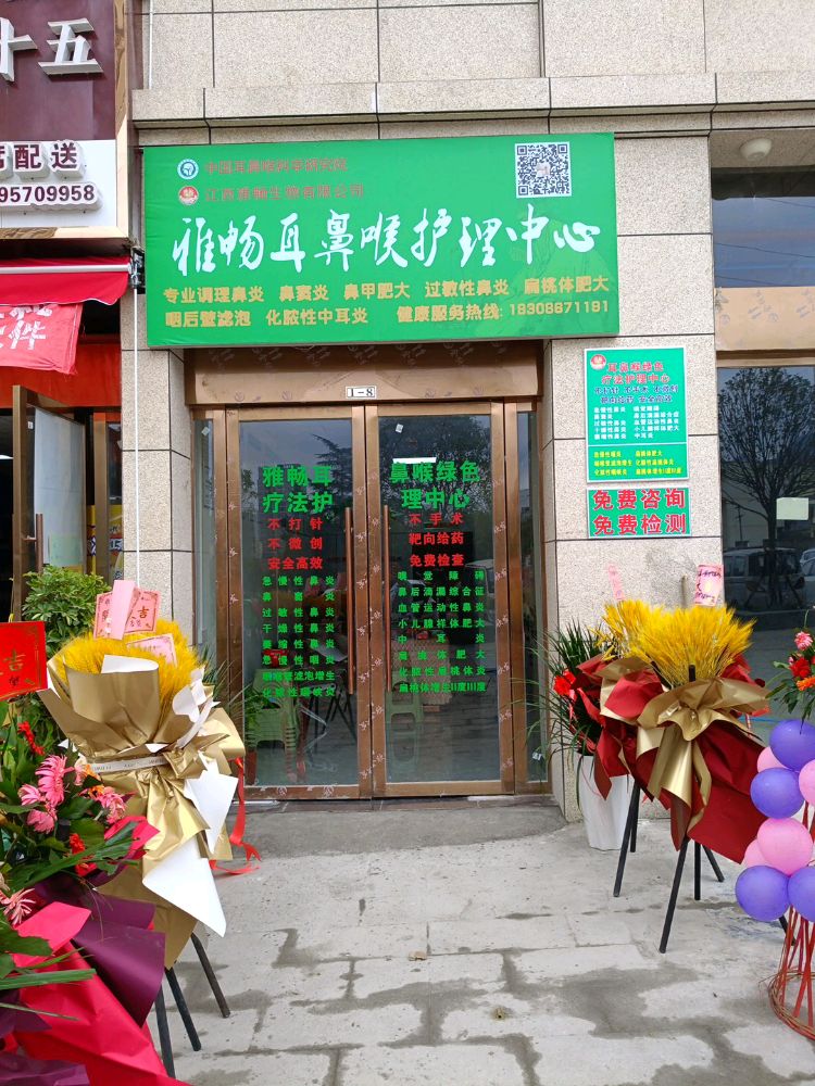 七星关区雅畅耳鼻喉护理中心