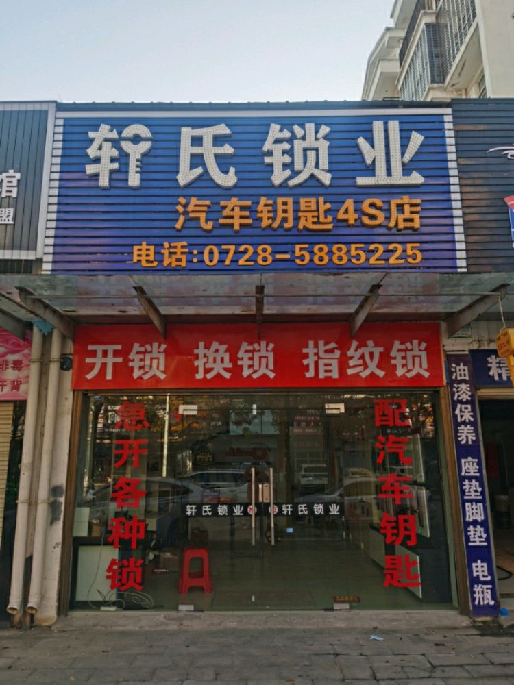 轩氏锁业汽车钥匙4S店