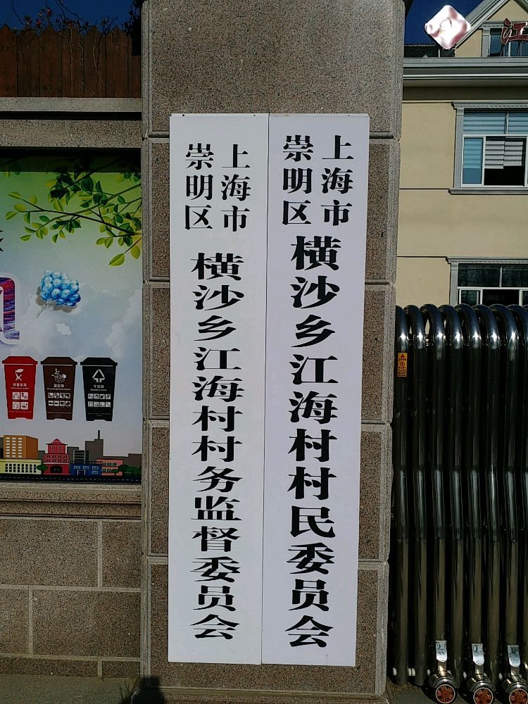 江海村村民委员会
