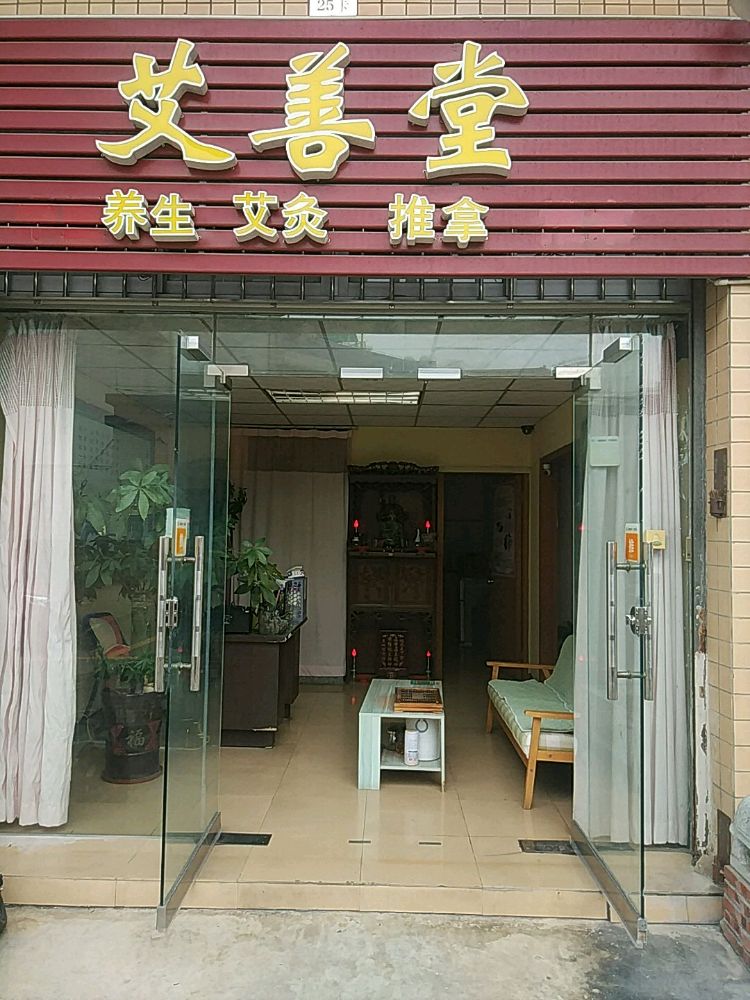 艾善堂养生