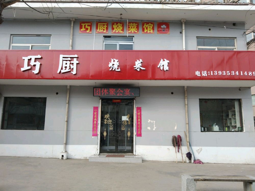 巧厨烧菜馆