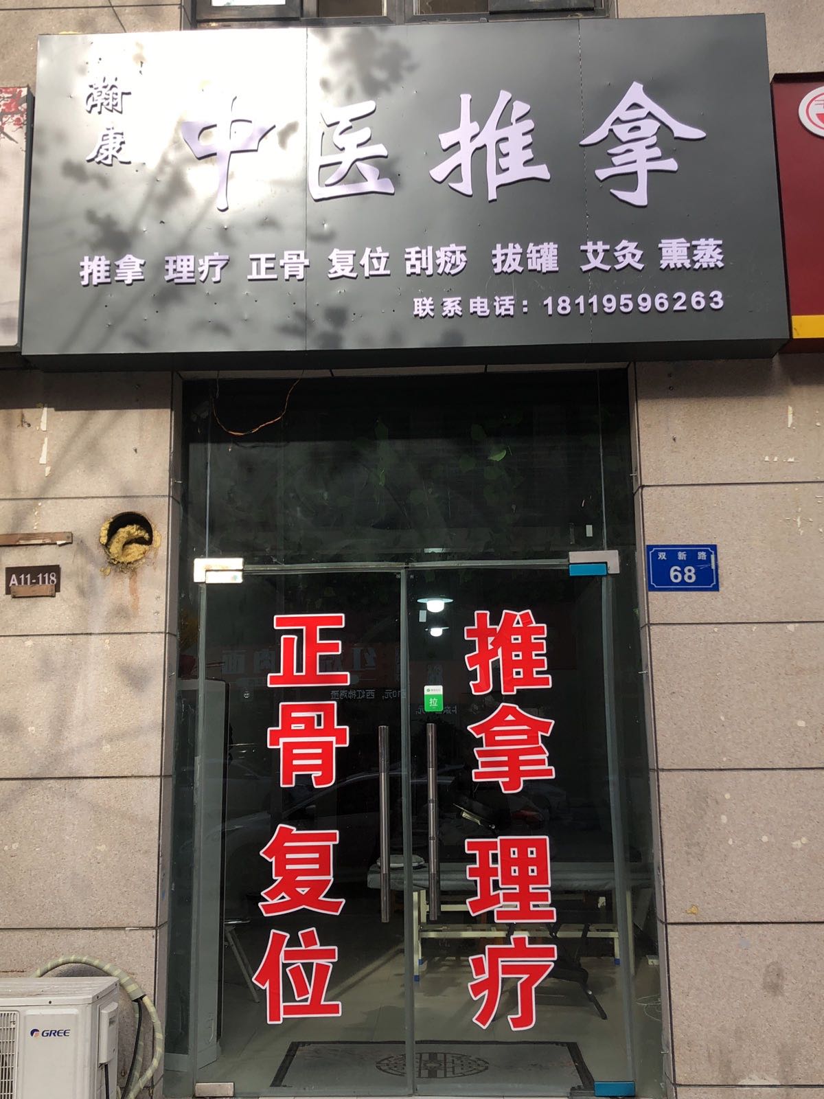 瀚康中医推拿