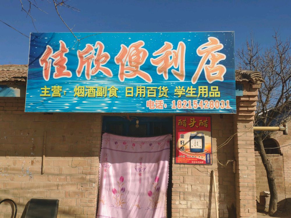 佳欣便利店(Y048店)