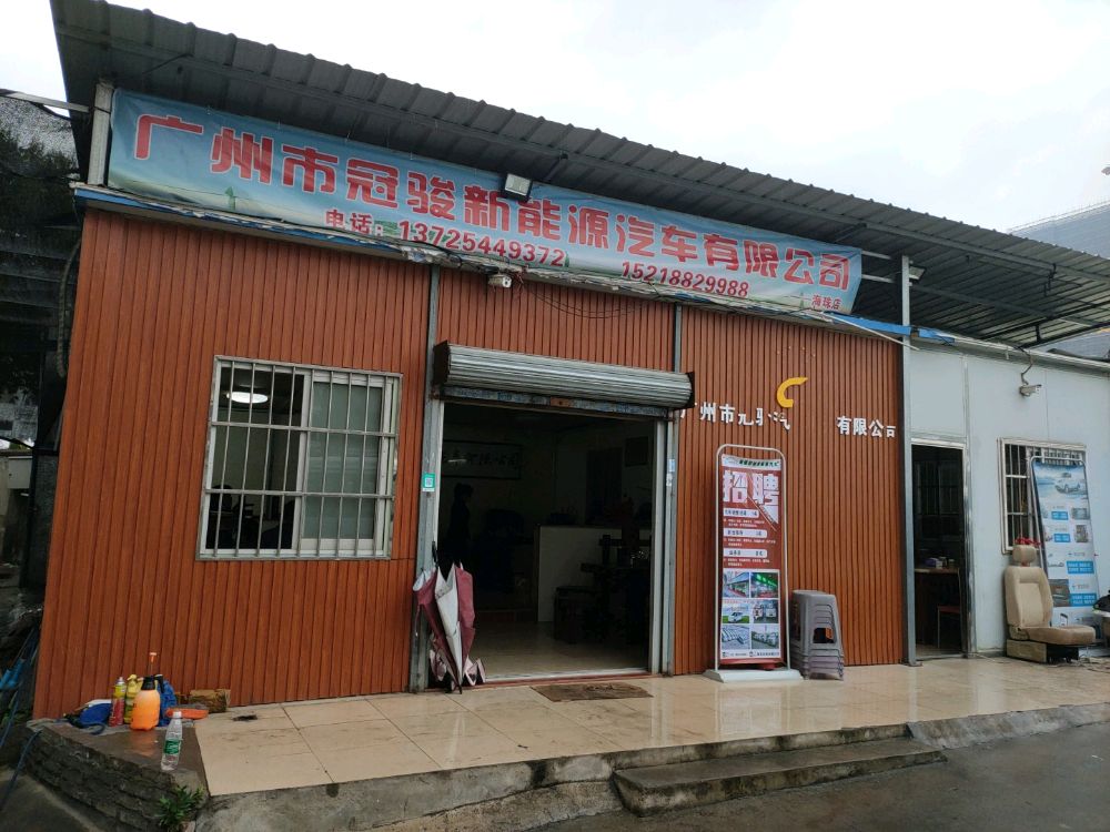 广州市冠骏汽车服务有限公司