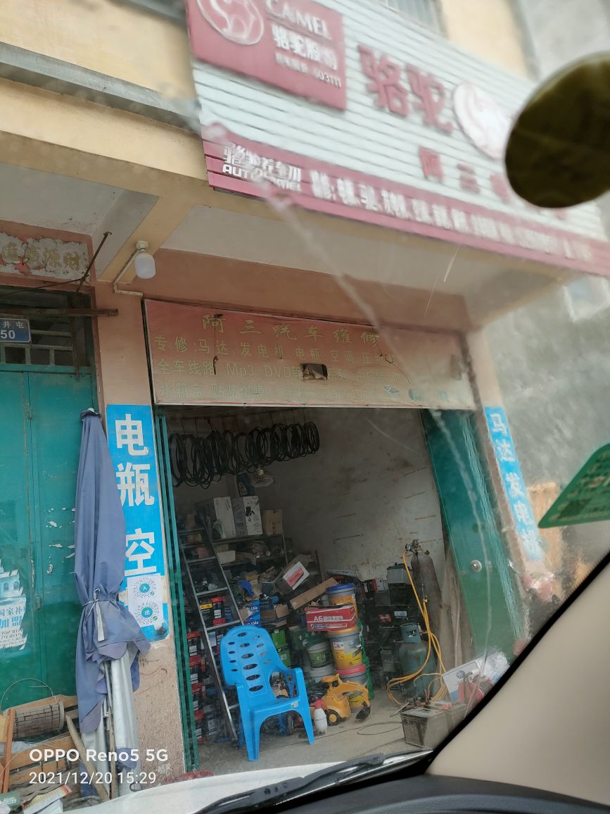 夏石镇阿三电瓶空调线路汽修店