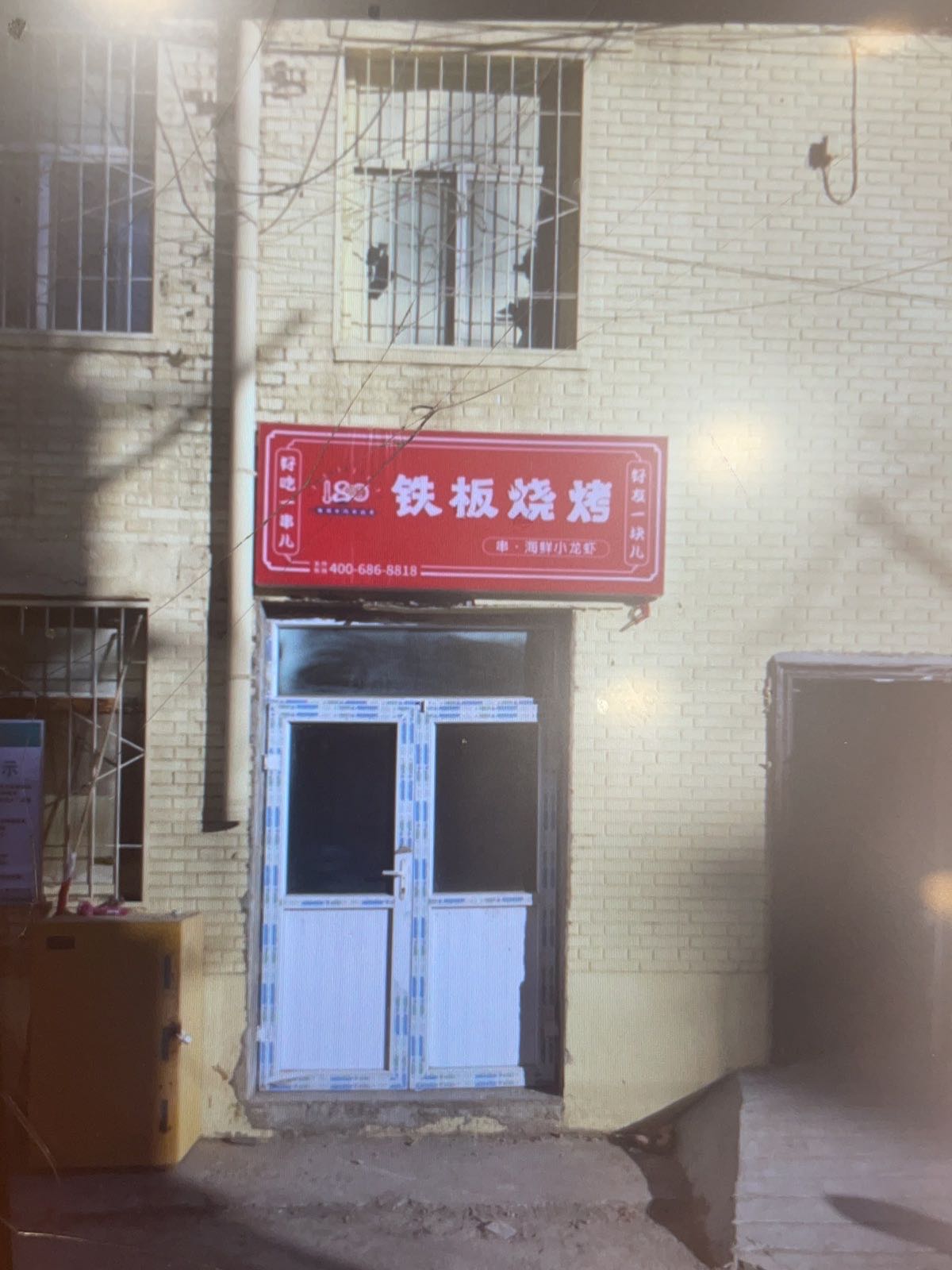 180度铁板烧烤(下元店)