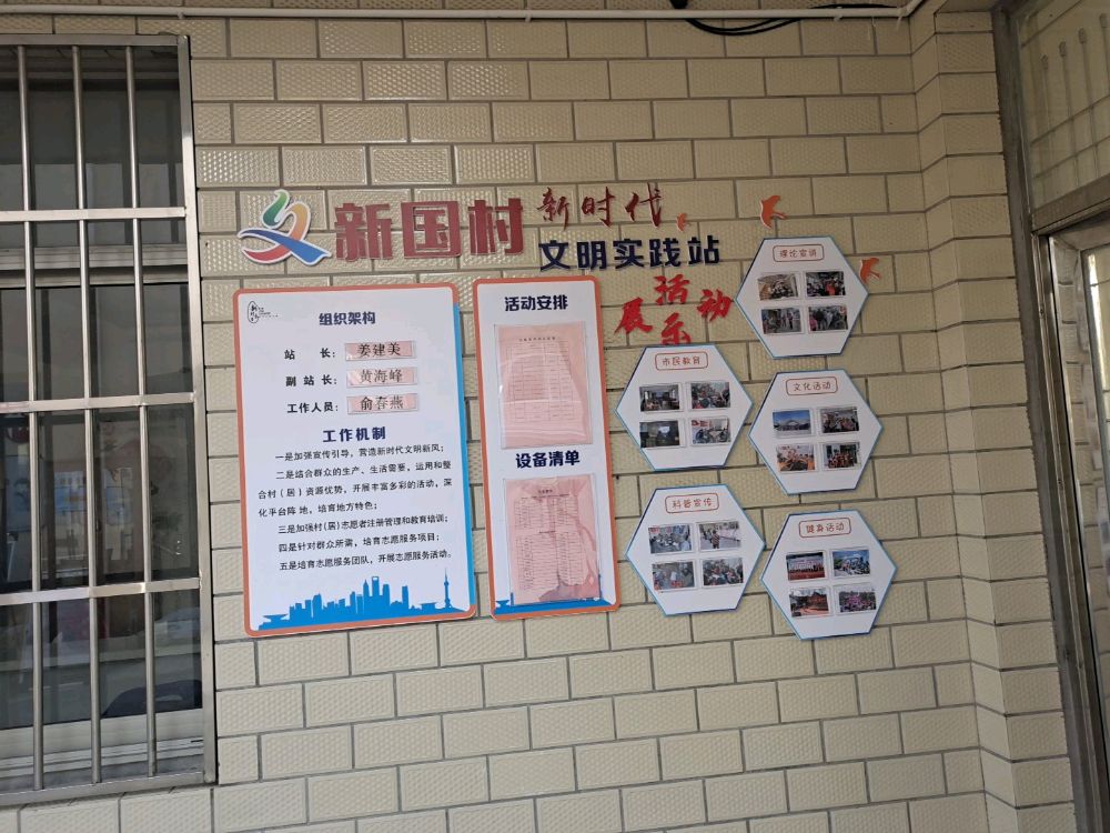 新国村新时代文明实践站