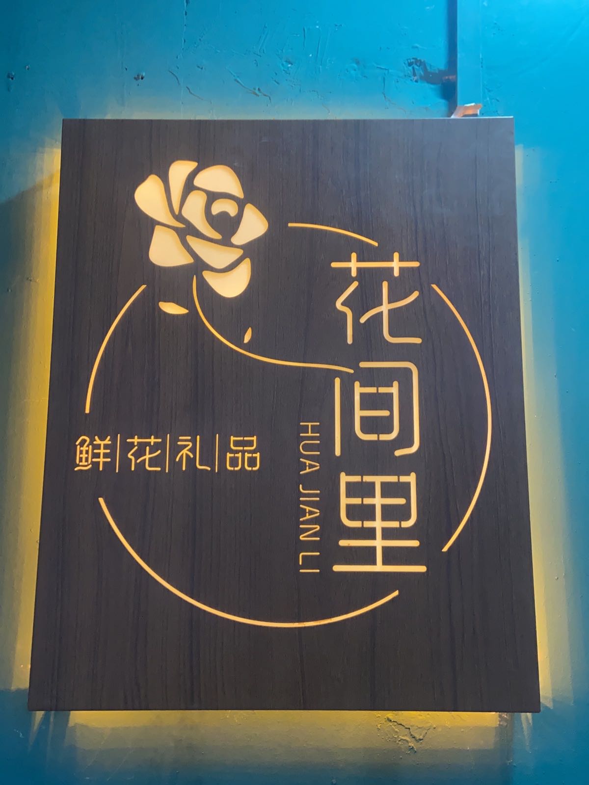 怀化花间里花艺