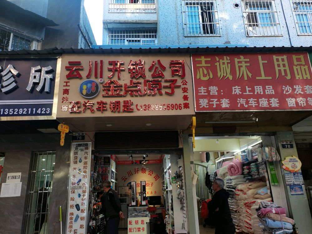 昆明云川开锁配汽车钥匙