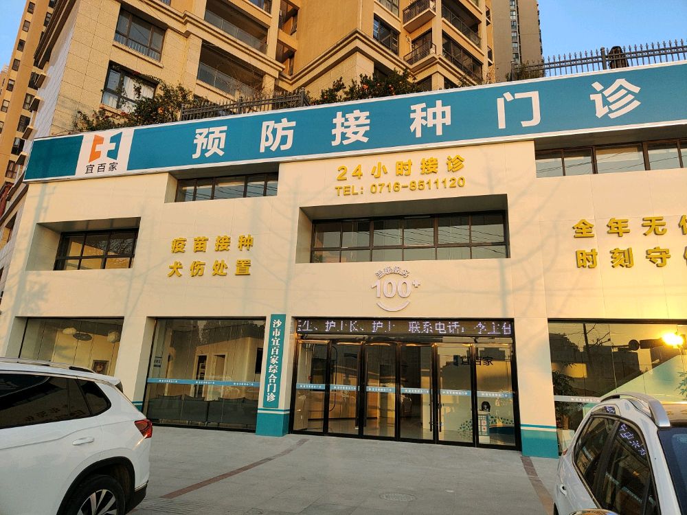 沙市宜百家狂犬病24小时预防处置定点门诊