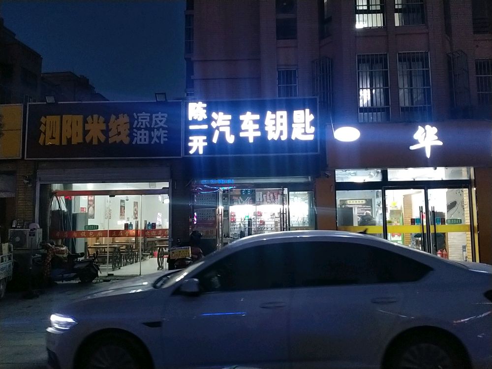 陈一开汽车钥匙