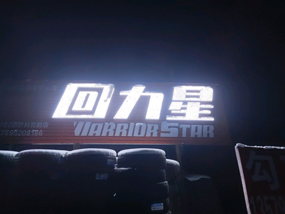 普利司通轮胎(回力星轮胎)