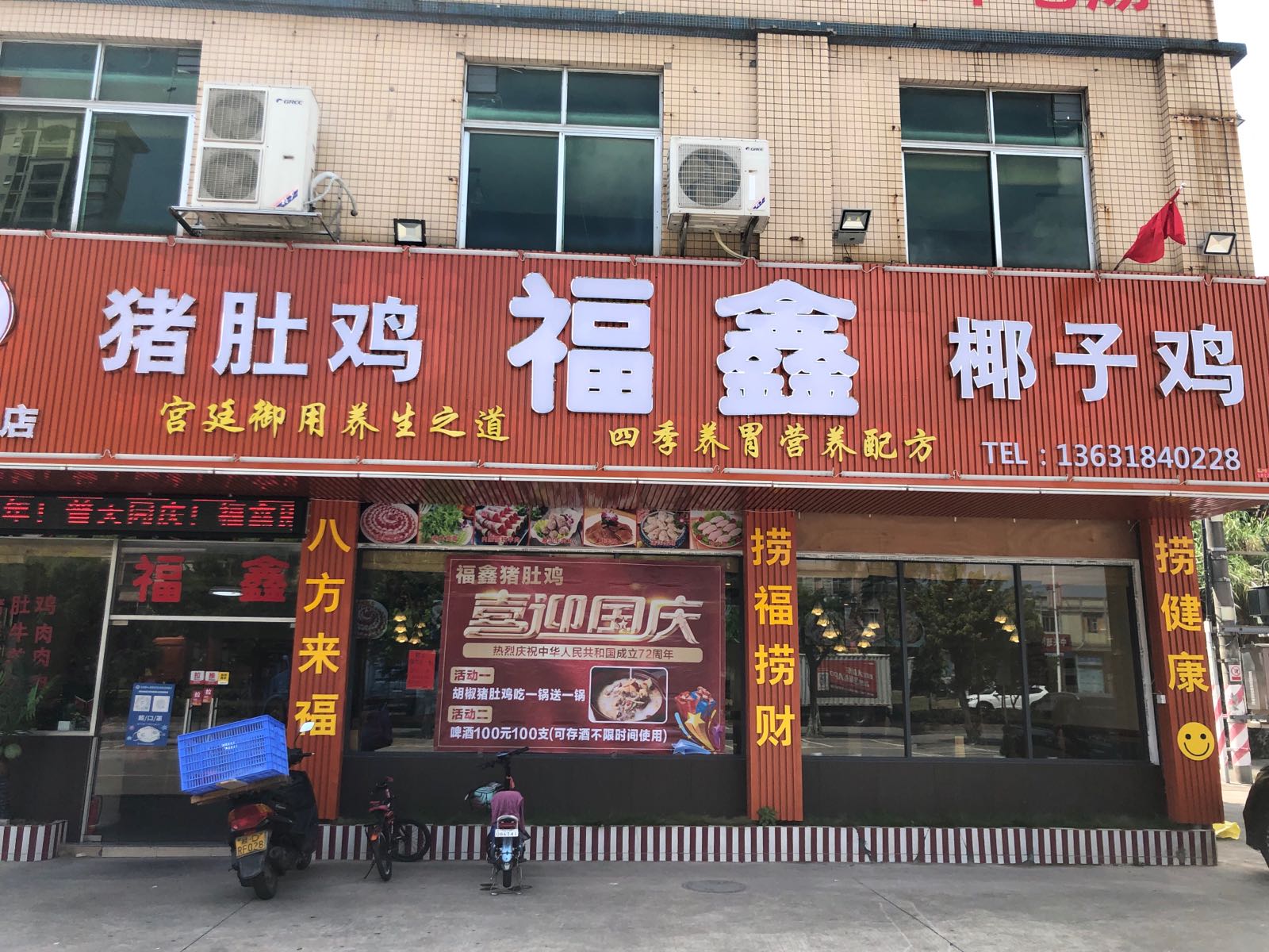 福鑫猪肚鸡椰子鸡(鹤山大道店)