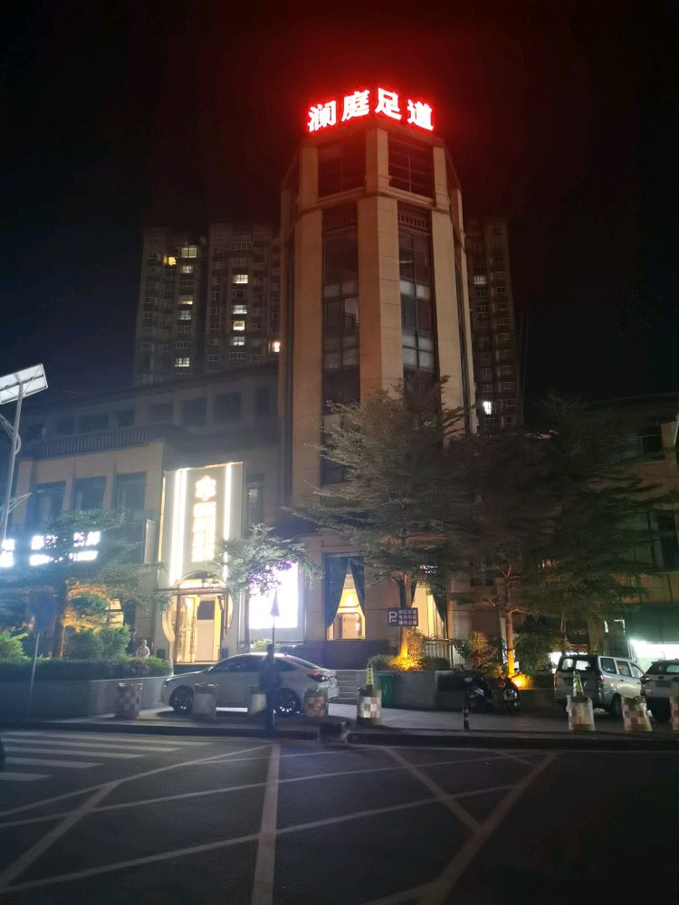 澜庭足道(景苑店)