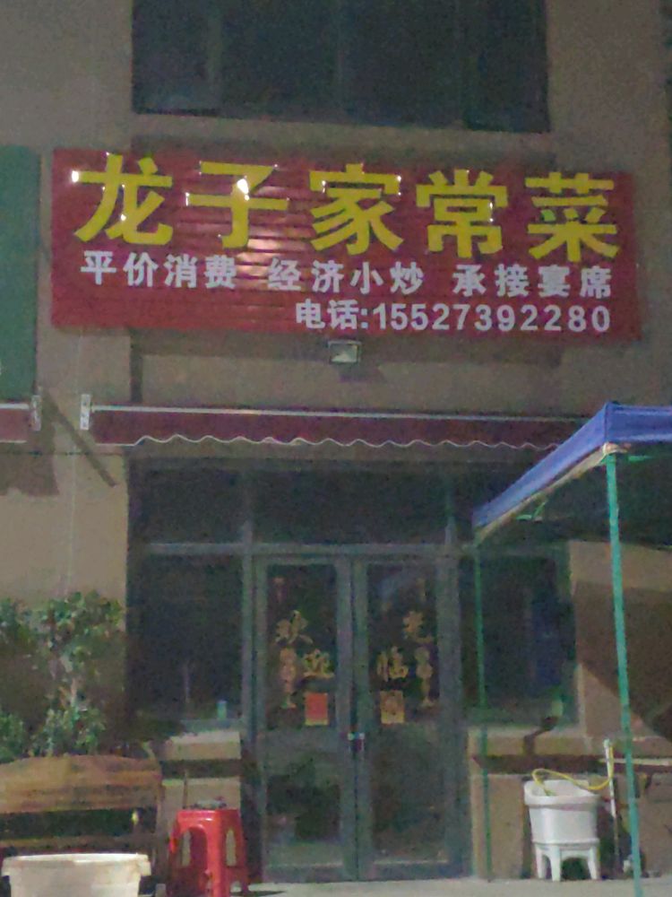龙子家常菜