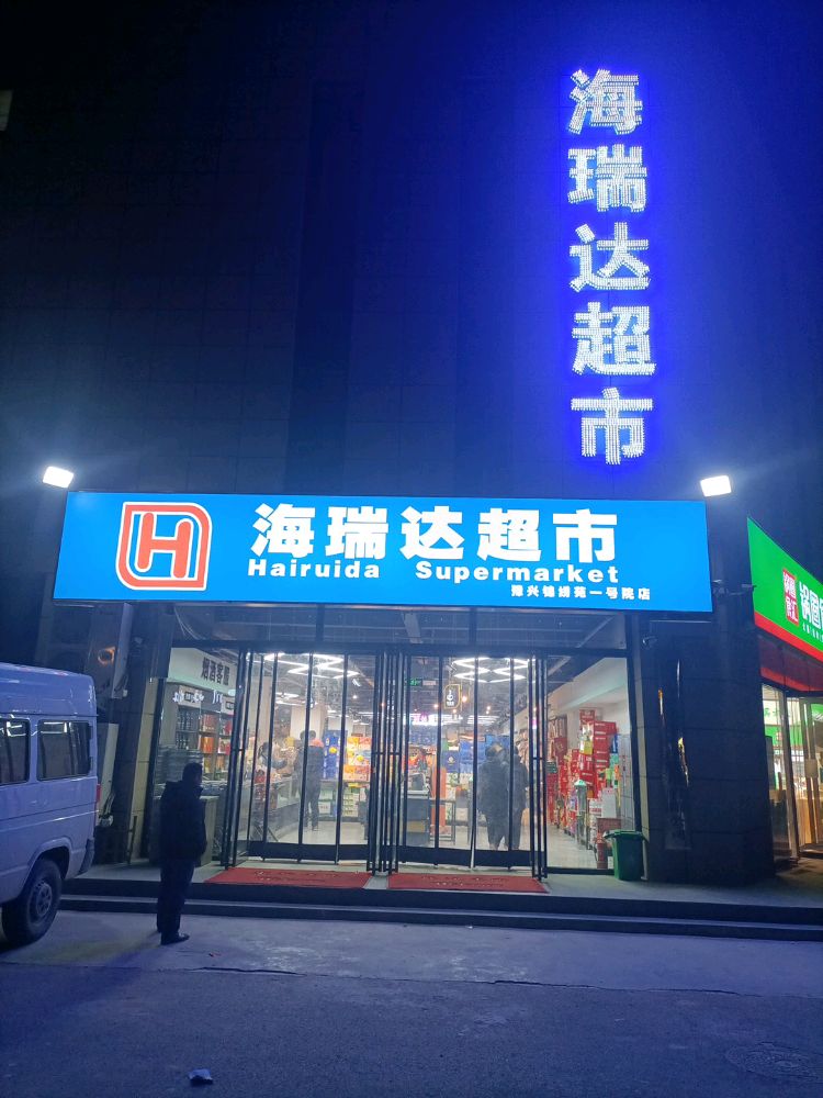 中牟县海瑞达超市(锦绣苑店)