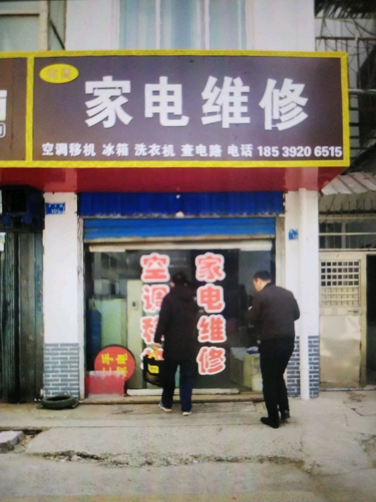 完美家电制冷维修