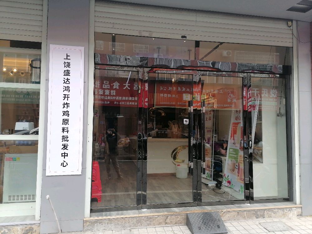 上饶盛达鸿开炸鸡加盟中心