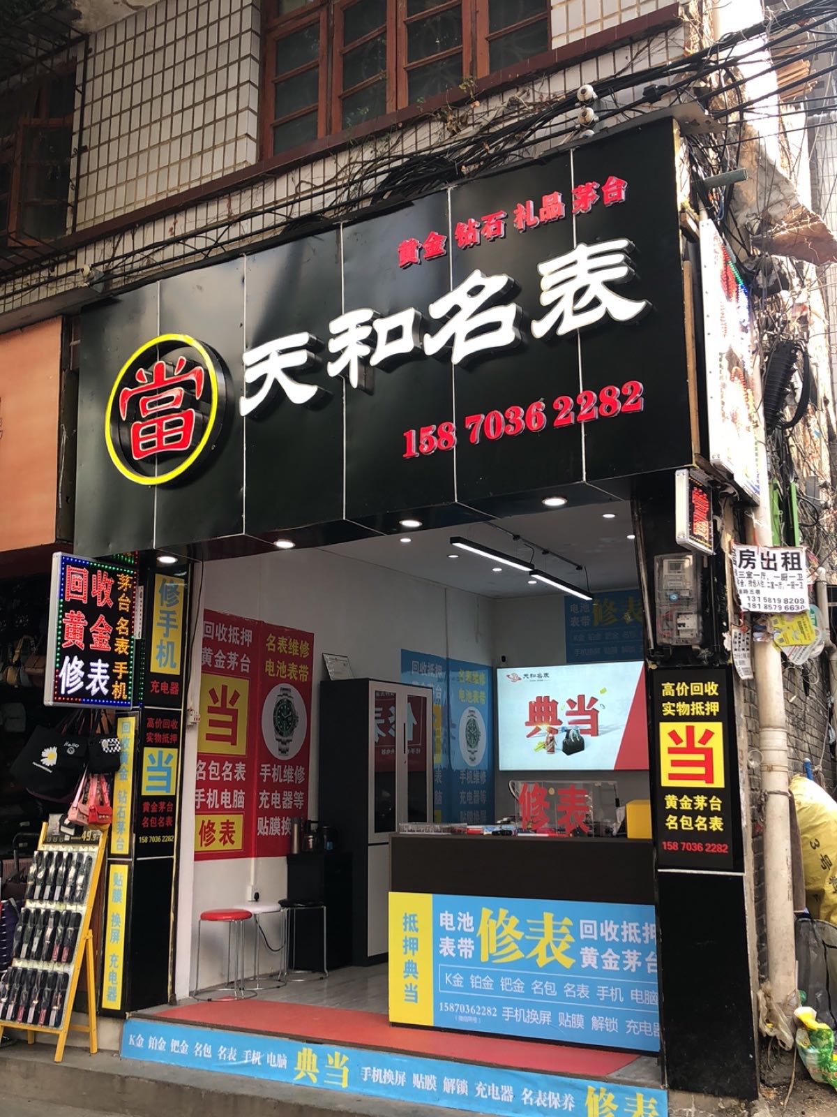 天和名表寄卖行(回收黄金修表)