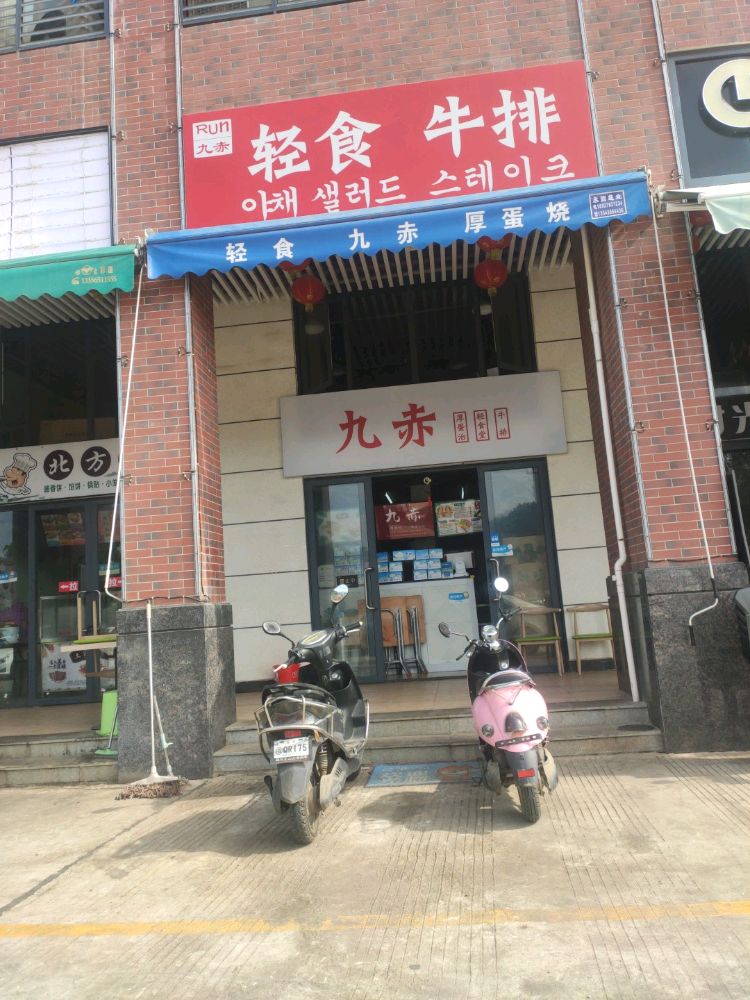 九赤