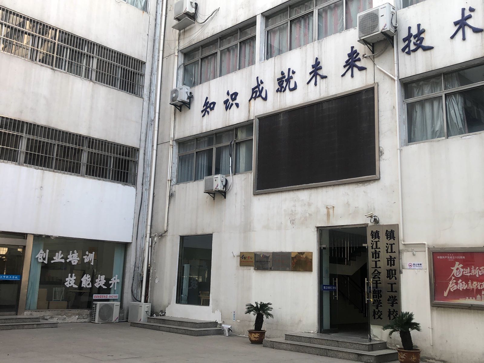 镇江市工会干部学校