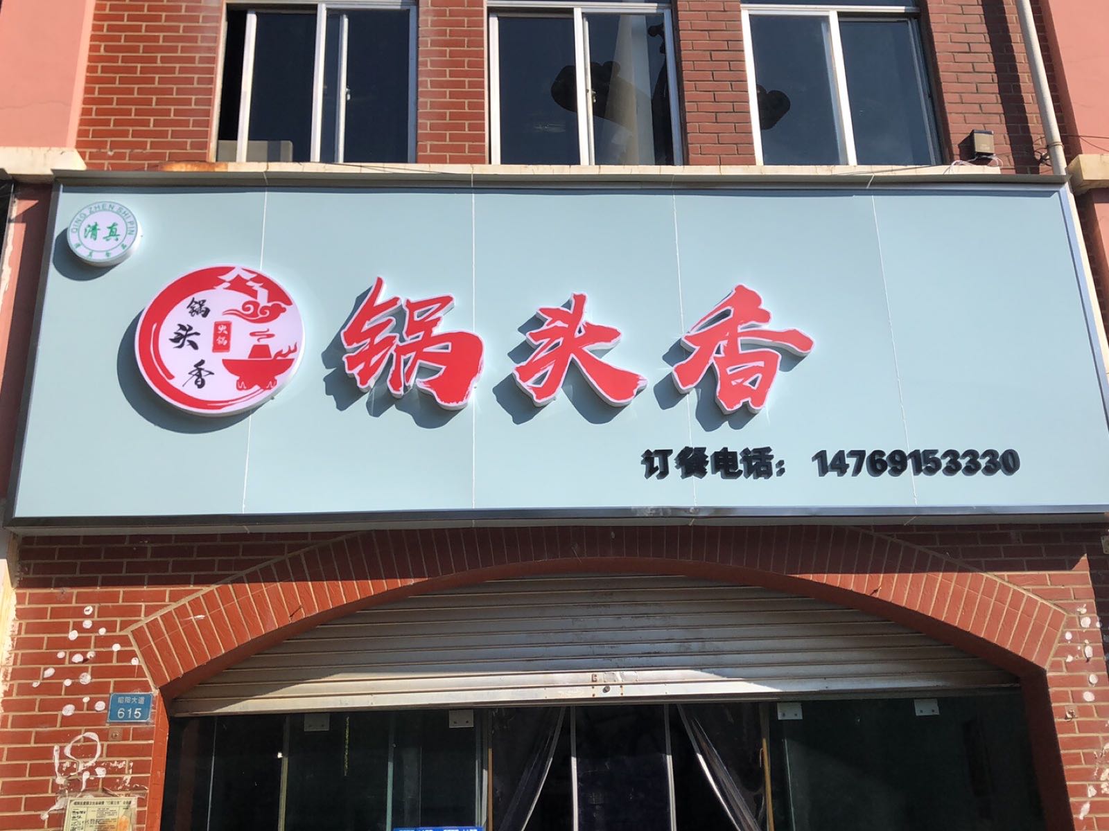 清真锅头香干锅