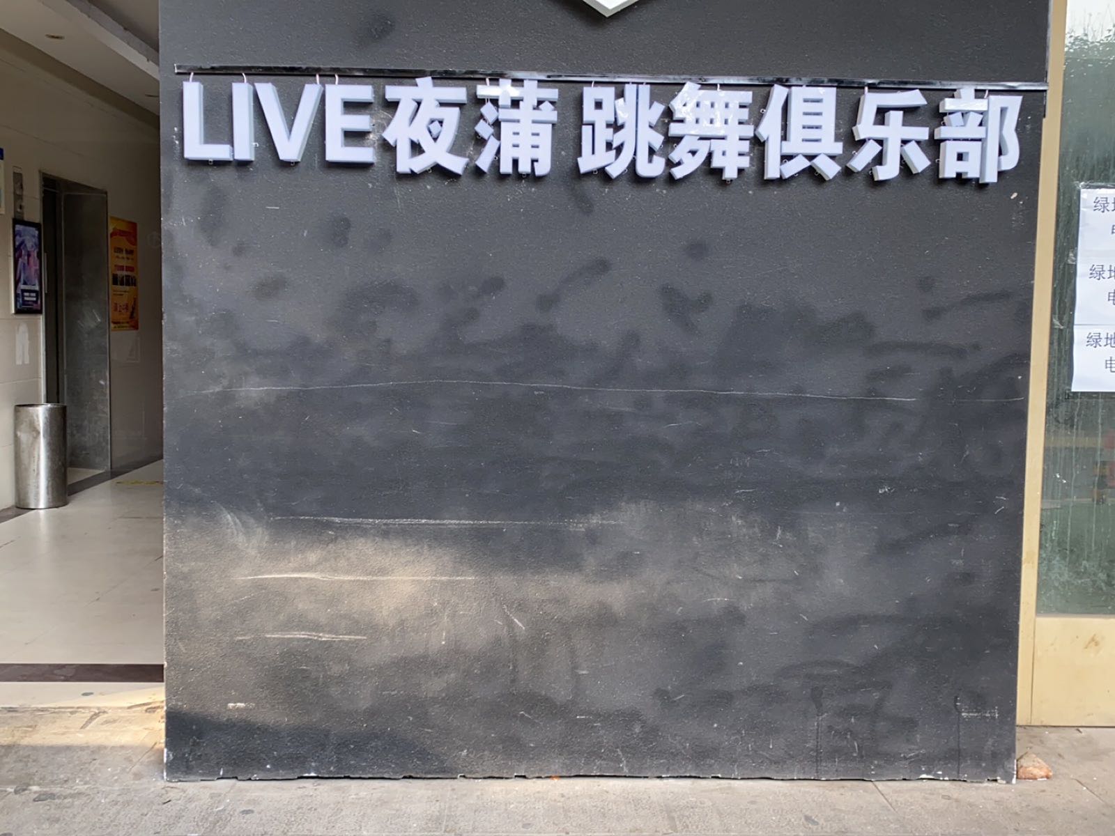 LIVE夜蒲跳舞具乐部