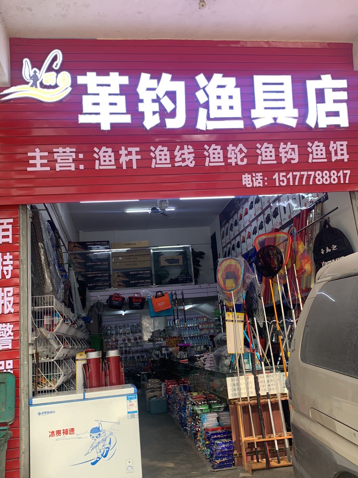 革钓渔具店